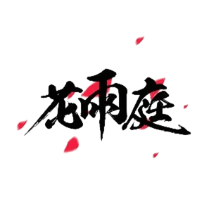 花雨庭 Logo
